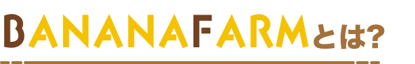 banana farmとは？