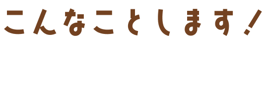 こんなことします！コンサルの流れ
